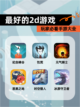 玩家必看【最好的2d游戏】手游大全截图1