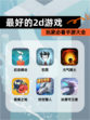 玩家必看【最好的2d游戏】手游大全