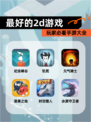 玩家必看【最好的2d游戏】手游大全