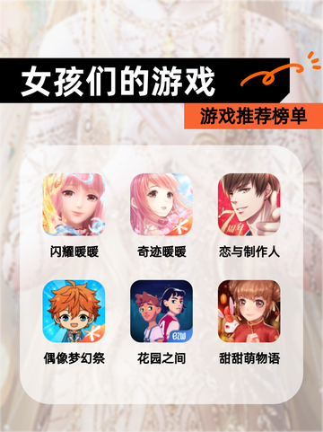 【女孩们的游戏】游戏推荐榜单截图1