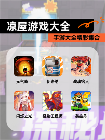 【凉屋游戏大全】手游大全精彩集合截图1