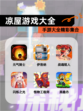 【凉屋游戏大全】手游大全精彩集合