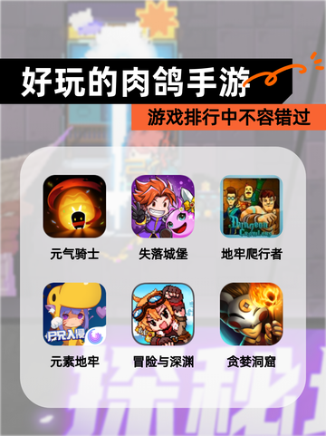 游戏排行中【好玩的肉鸽手游】不容错过截图1