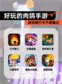 游戏排行中【好玩的肉鸽手游】不容错过