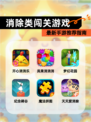最新【消除类闯关游戏】手游推荐指南