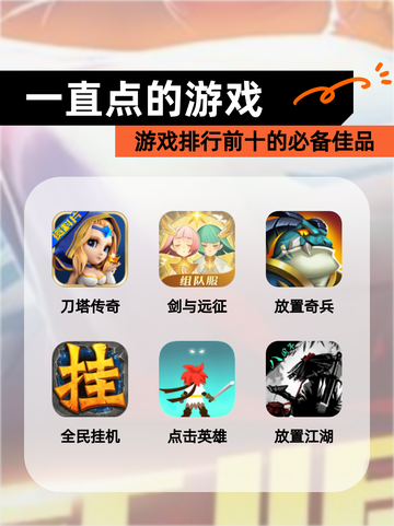 【一直点的游戏】游戏排行前十的必备佳品截图1