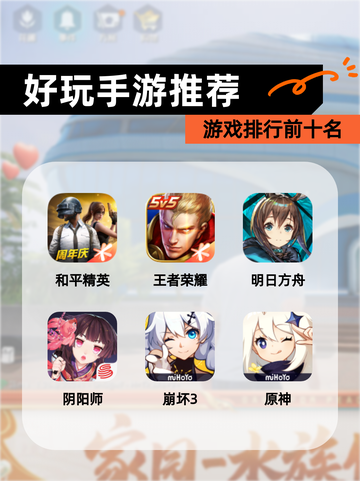 【好玩手游推荐】游戏排行前十名截图1