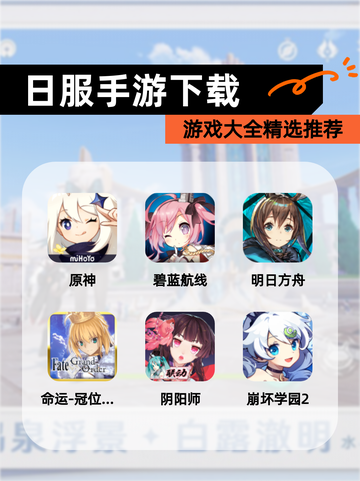 【日服手游下载】游戏大全精选推荐截图1