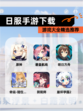 【日服手游下载】游戏大全精选推荐