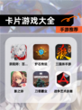 【卡片游戏大全】手游推荐