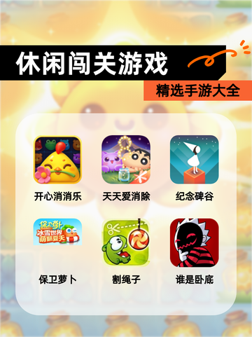 精选【休闲闯关游戏】手游大全截图1