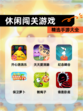 精选【休闲闯关游戏】手游大全