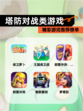 精彩【塔防对战类游戏】游戏推荐榜单
