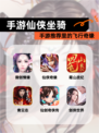 【手游仙侠坐骑】手游推荐里的飞行奇缘