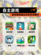 【自主游戏】游戏推荐满足你的所有需求