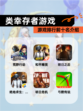 【类幸存者游戏】游戏排行前十名介绍