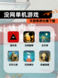 【没网单机游戏】手游推荐合集下载