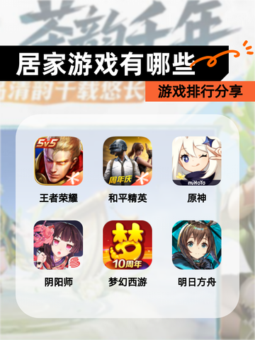 【居家游戏有哪些】游戏排行分享截图1