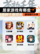【居家游戏有哪些】游戏排行分享