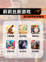 【莉莉丝新游戏】游戏推荐榜单精选
