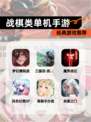 【战棋类单机手游】经典游戏推荐