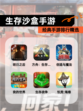 经典【生存沙盒手游】手游排行精选