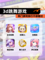 热门【3d跳舞游戏】游戏排行不容错过