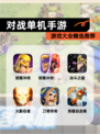 【对战单机手游】游戏大全精选推荐