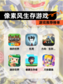 【像素风生存游戏】游戏推荐榜单