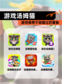 【游戏汤姆猫】游戏推荐不容错过的冒险