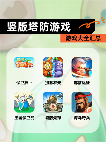 【竖版塔防游戏】游戏大全汇总截图1