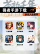 【强者手游下载】游戏大全推荐截图1
