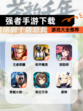 【强者手游下载】游戏大全推荐