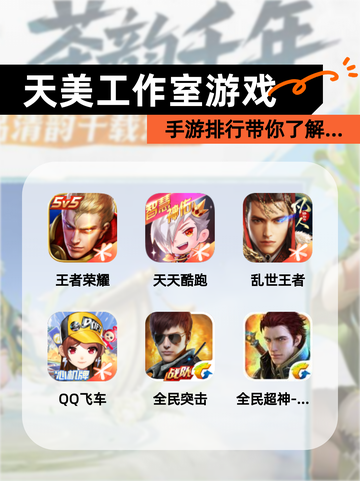【天美工作室游戏】手游排行带你了解…截图1