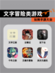 玩转【文字冒险类游戏】手游大全截图1