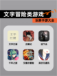 玩转【文字冒险类游戏】手游大全