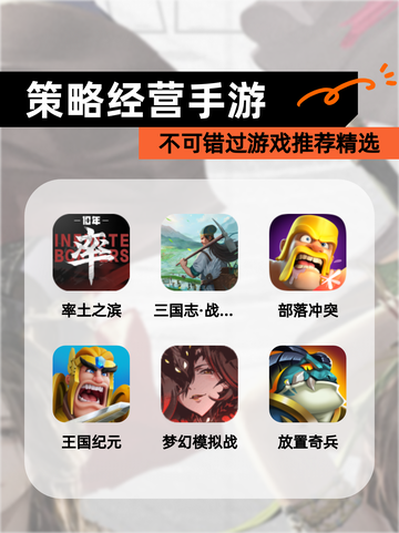 不可错过【策略经营手游】游戏推荐精选截图1