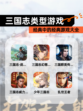 经典中的经典【三国志类型游戏】游戏大全