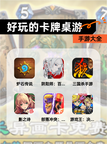 【好玩的卡牌桌游】手游大全截图1