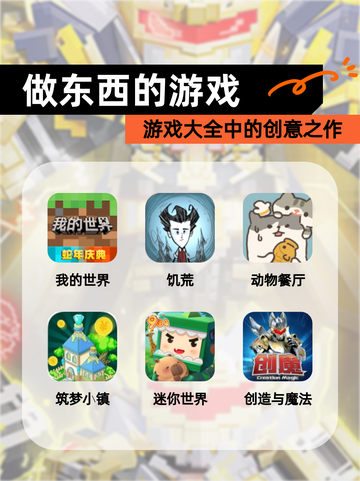 【做东西的游戏】游戏大全中的创意之作截图1