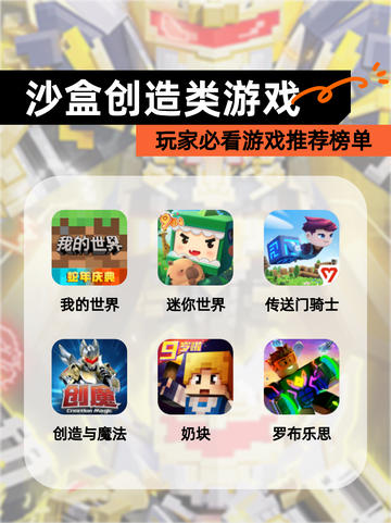 玩家必看【沙盒创造类游戏】游戏推荐榜单截图1