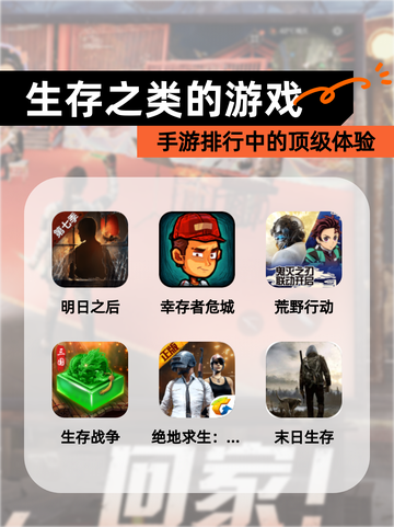 【生存之类的游戏】手游排行中的顶级体验截图1