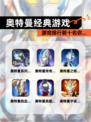 【奥特曼经典游戏】游戏排行前十名你…