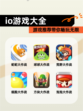 【io游戏大全】游戏推荐带你畅玩无限