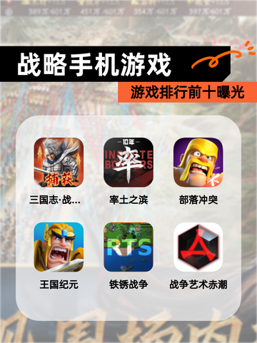 【战略手机游戏】游戏排行前十曝光截图1