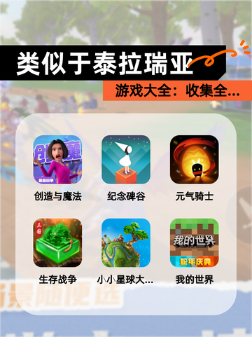 【类似于泰拉瑞亚】游戏大全：收集全…截图1