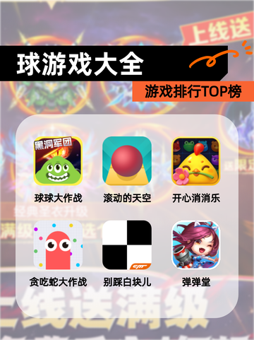 【球游戏大全】游戏排行TOP榜截图1