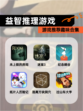 【益智推理游戏】游戏推荐趣味合集