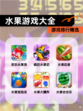 【水果游戏大全】游戏排行精选