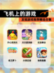 发现【飞机上的游戏】游戏推荐精选合集截图1